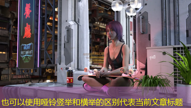 哑铃竖举和横举的区别