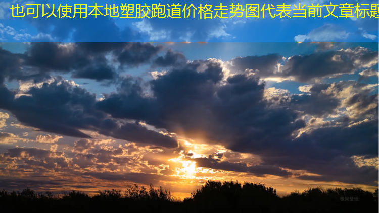 本地塑胶跑道价格走势图