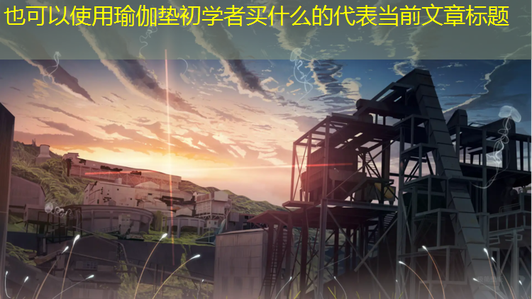 瑜伽垫初学者买什么的