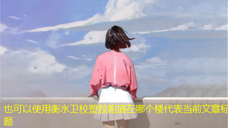 衡水卫校塑胶跑道在哪个楼