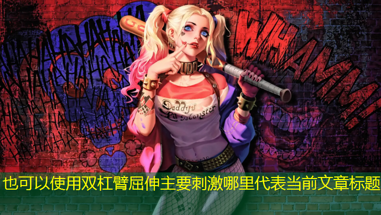 双杠臂屈伸主要刺激哪里