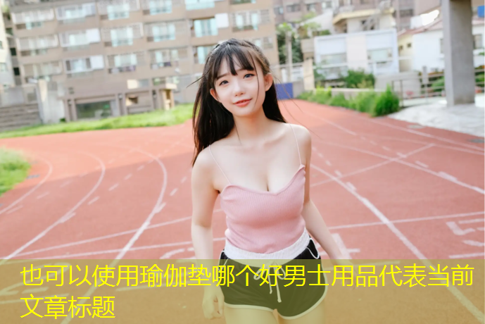 瑜伽垫哪个好男士用品