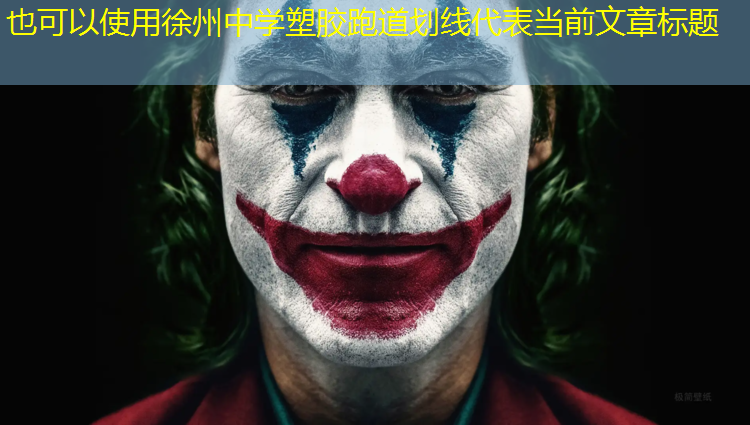 徐州中学塑胶跑道划线
