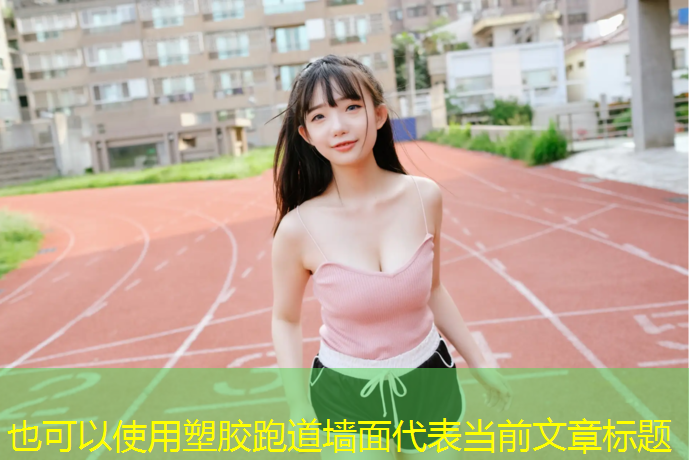 塑胶跑道墙面