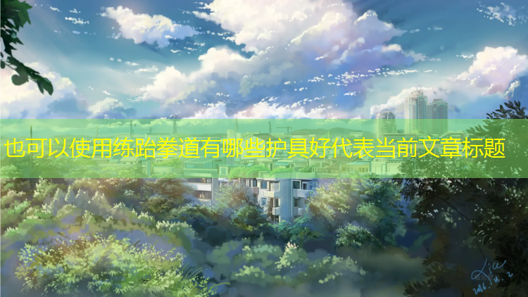 练跆拳道有哪些护具好