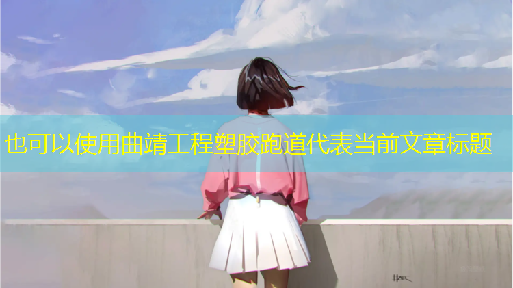 曲靖工程塑胶跑道