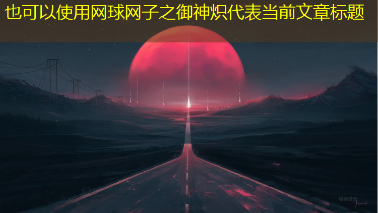 网球网子之御神炽