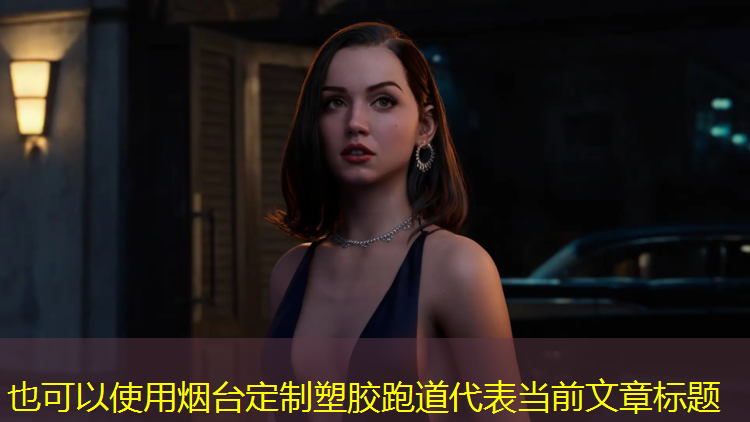 烟台定制塑胶跑道