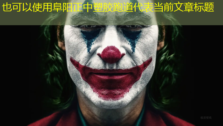 阜阳正中塑胶跑道