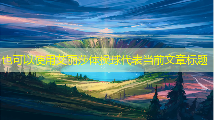 艾丽莎体操球