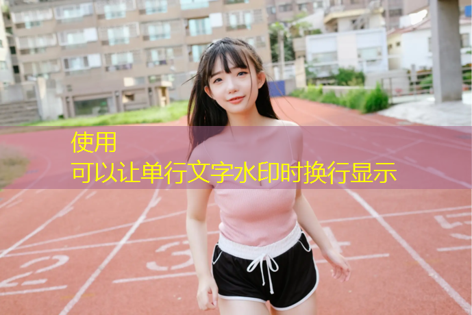 塑胶跑道国标做法