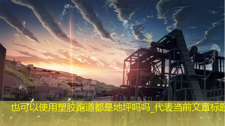 塑胶跑道都是地坪吗吗_