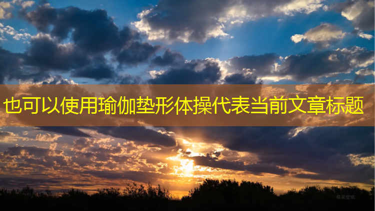瑜伽垫形体操