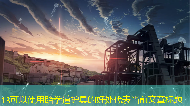 跆拳道护具的好处