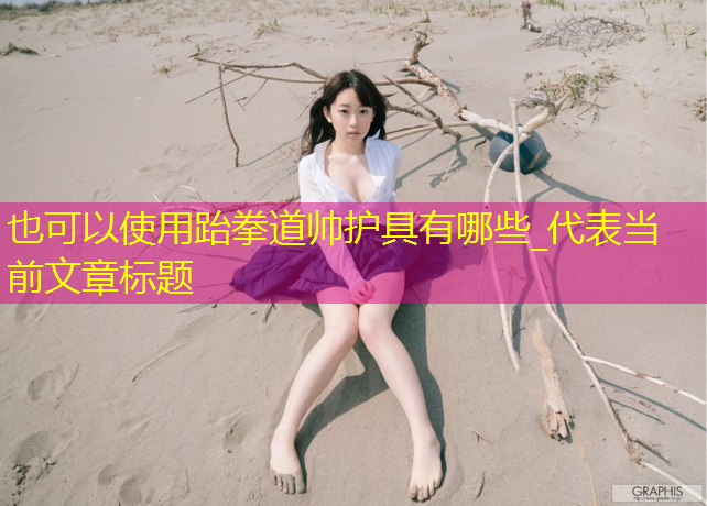 跆拳道帅护具有哪些_