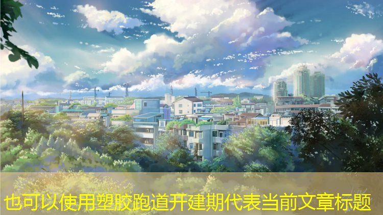 塑胶跑道开建期