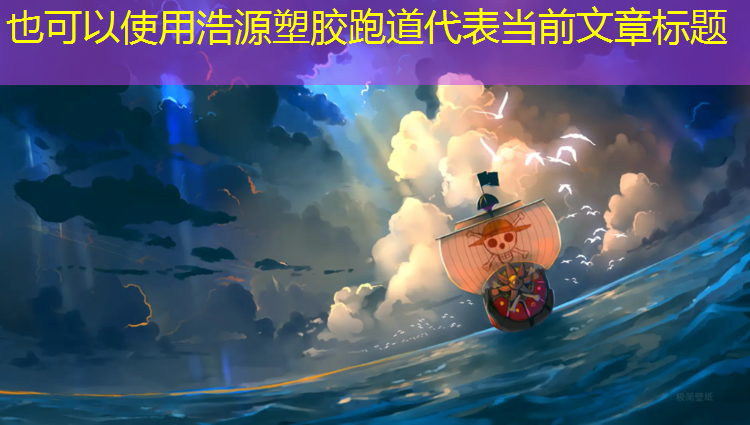 浩源塑胶跑道