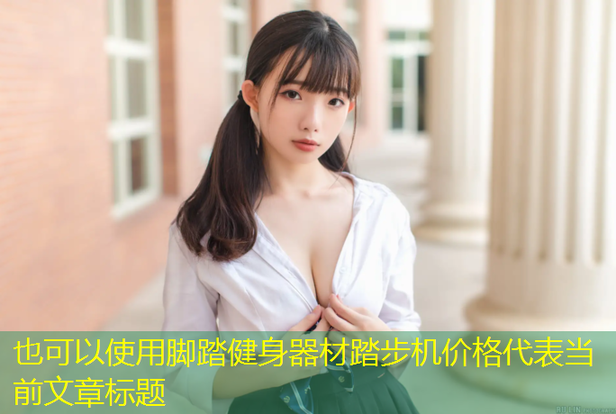 脚踏健身器材踏步机价格