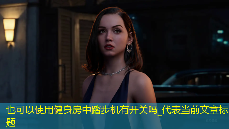 健身房中踏步机有开关吗_