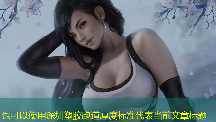 深圳塑胶跑道厚度标准