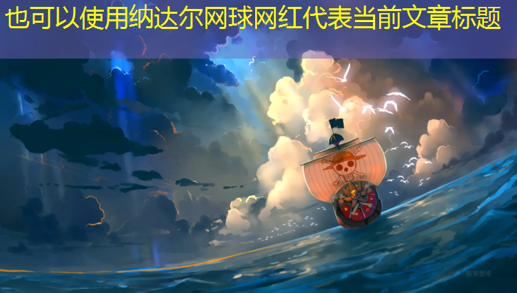 纳达尔网球网红