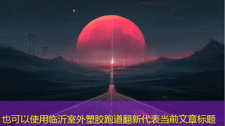 临沂室外塑胶跑道翻新
