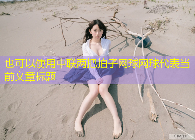 中联两把拍子网球网球