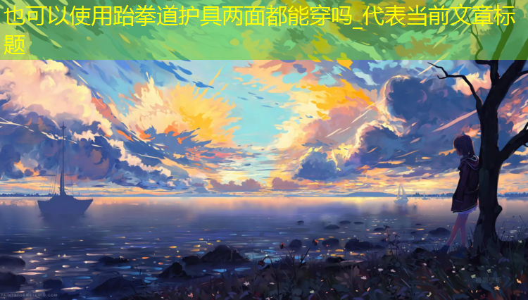 跆拳道护具两面都能穿吗_
