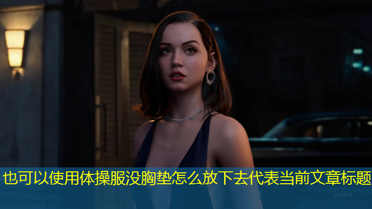 体操服没胸垫怎么放下去