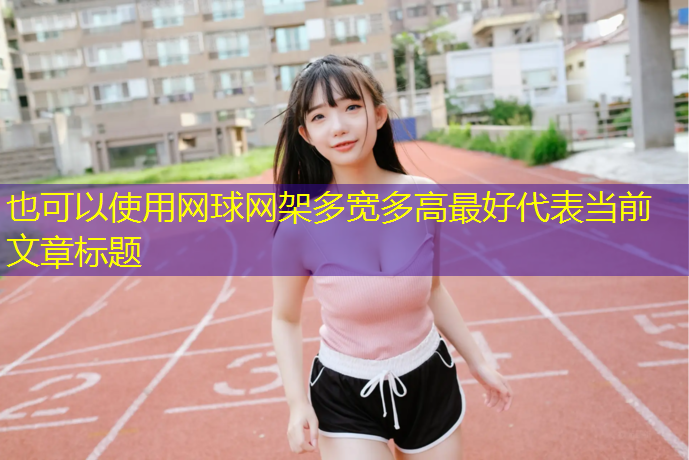 网球网架多宽多高最好