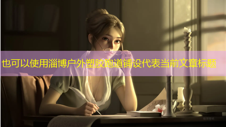 淄博户外塑胶跑道铺设