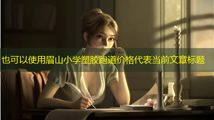 眉山小学塑胶跑道价格