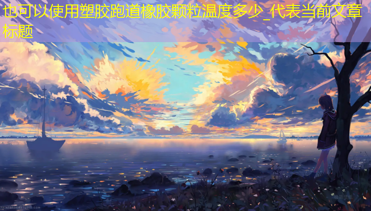 塑胶跑道橡胶颗粒温度多少_