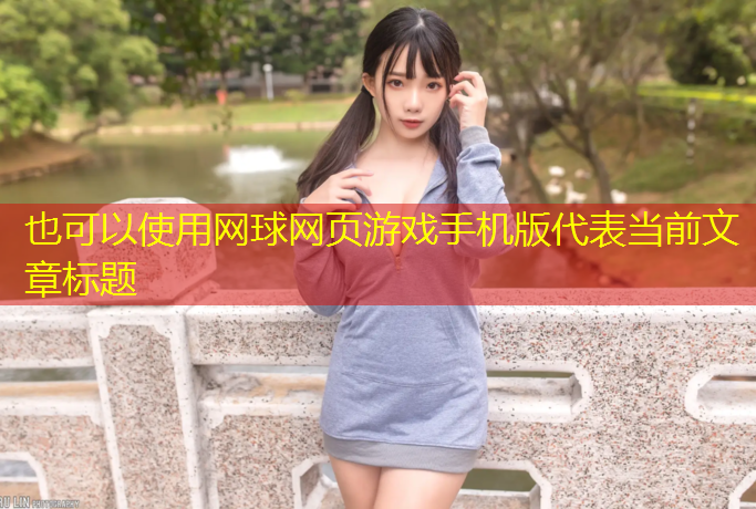 网球网页游戏手机版