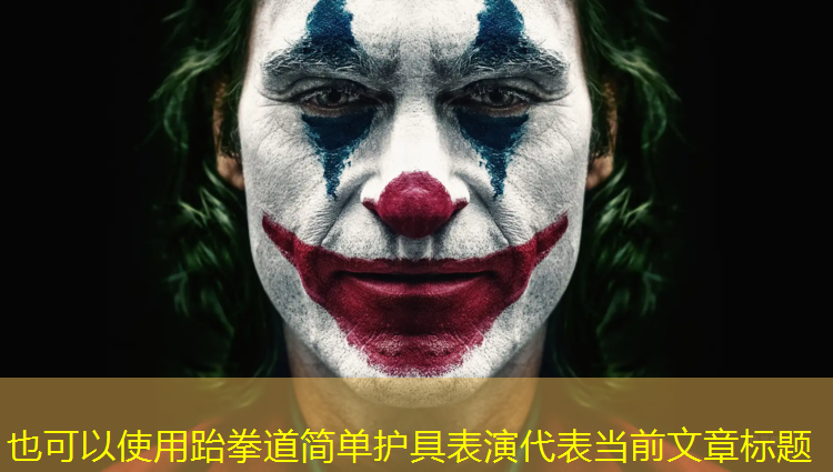 跆拳道简单护具表演