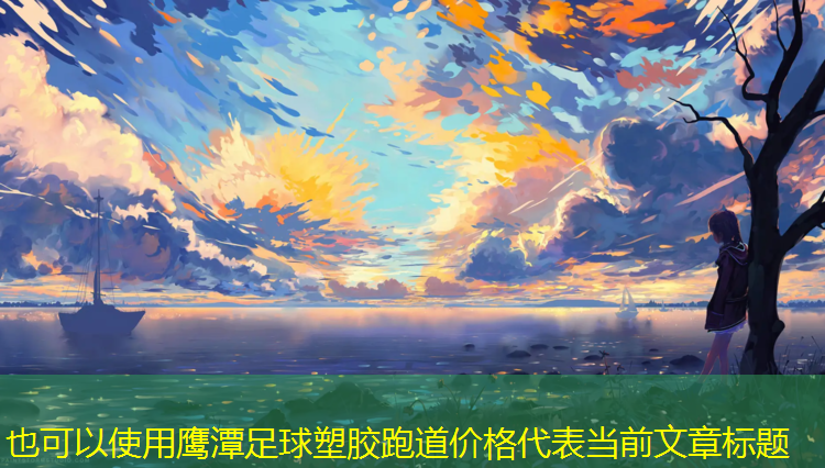 鹰潭足球塑胶跑道价格