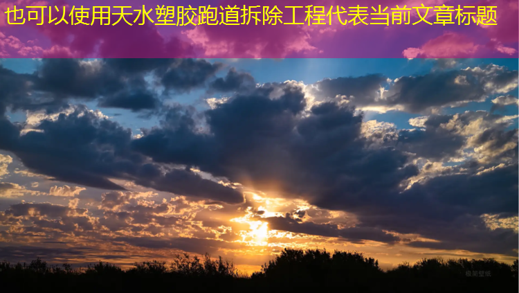 天水塑胶跑道拆除工程