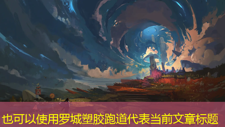 罗城塑胶跑道