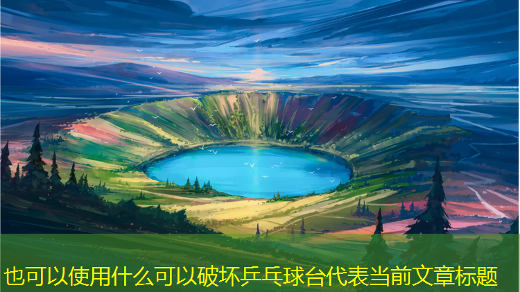 什么可以破坏乒乓球台