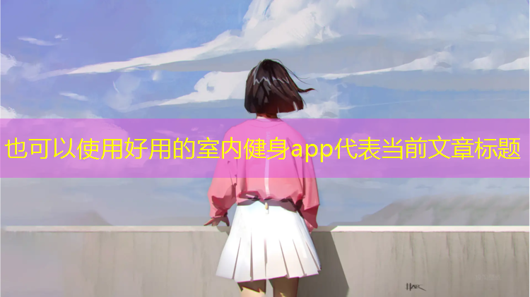 好用的室内健身app