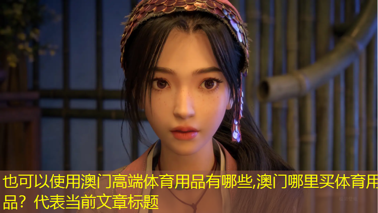 澳门高端体育用品有哪些,澳门哪里买体育用品？