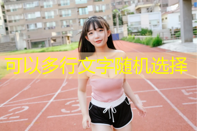 田径牵引训练器械器材