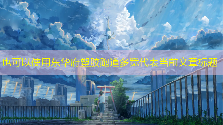 东华府塑胶跑道多宽