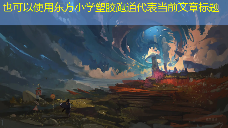 东方小学塑胶跑道