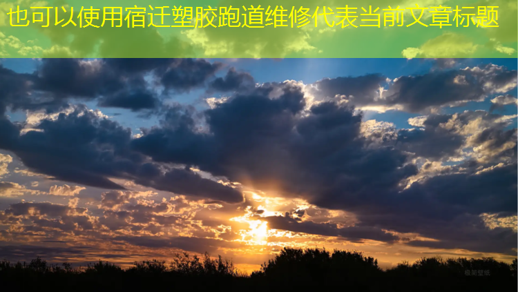 宿迁塑胶跑道维修