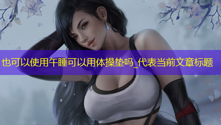 午睡可以用体操垫吗_