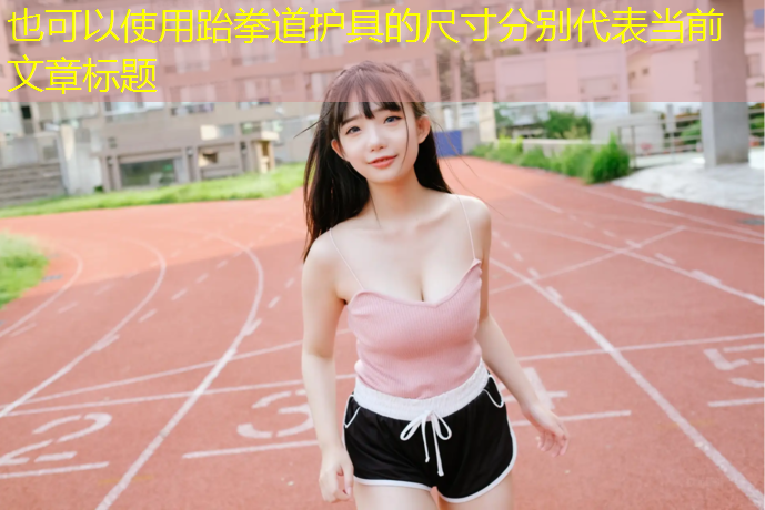 跆拳道护具的尺寸分别