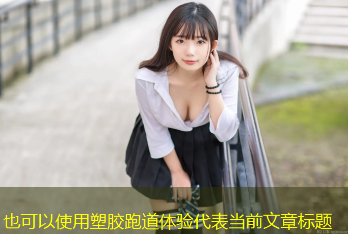 塑胶跑道体验
