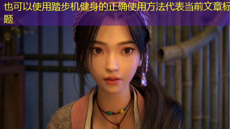 踏步机健身的正确使用方法