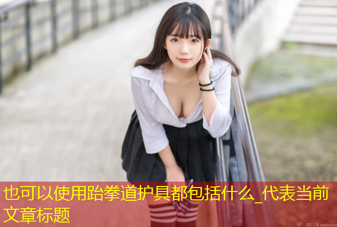 跆拳道护具都包括什么_